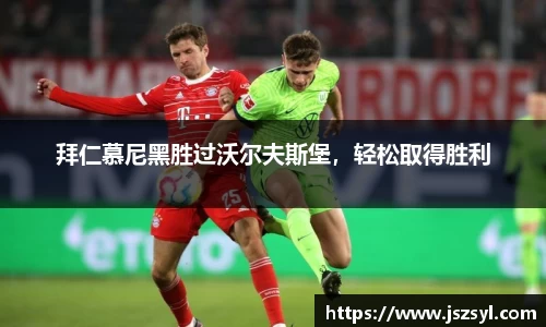 拜仁慕尼黑胜过沃尔夫斯堡，轻松取得胜利