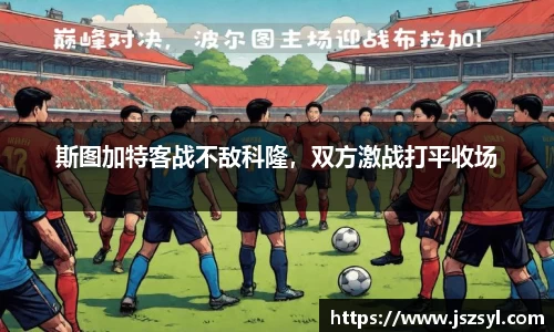 斯图加特客战不敌科隆，双方激战打平收场