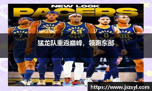 猛龙队重返巅峰，领跑东部