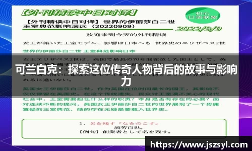 可兰白克：探索这位传奇人物背后的故事与影响力