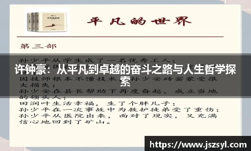 许钟豪：从平凡到卓越的奋斗之路与人生哲学探索