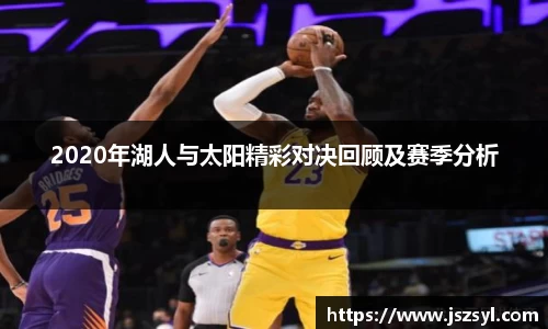 2020年湖人与太阳精彩对决回顾及赛季分析