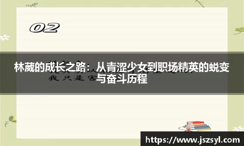 林葳的成长之路：从青涩少女到职场精英的蜕变与奋斗历程