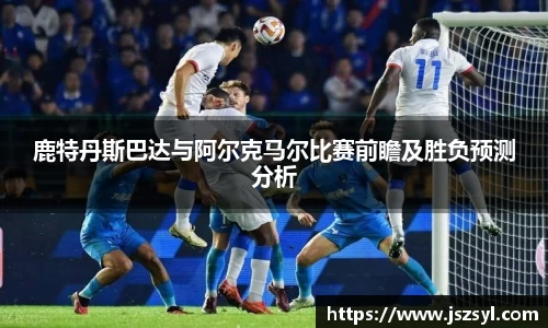 鹿特丹斯巴达与阿尔克马尔比赛前瞻及胜负预测分析