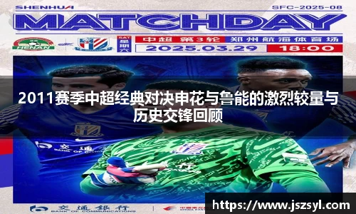 2011赛季中超经典对决申花与鲁能的激烈较量与历史交锋回顾