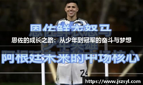 恩佐的成长之路：从少年到冠军的奋斗与梦想