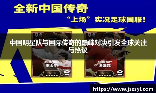 中国明星队与国际传奇的巅峰对决引发全球关注与热议