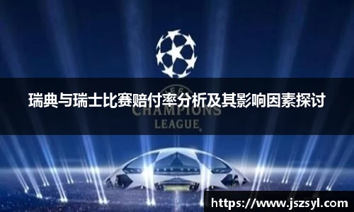 瑞典与瑞士比赛赔付率分析及其影响因素探讨