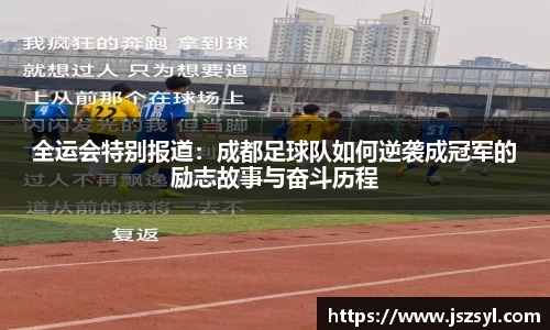 全运会特别报道：成都足球队如何逆袭成冠军的励志故事与奋斗历程