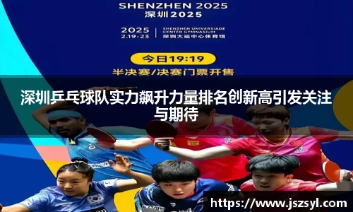 深圳乒乓球队实力飙升力量排名创新高引发关注与期待