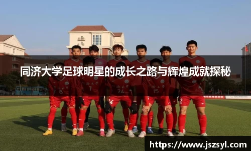 同济大学足球明星的成长之路与辉煌成就探秘