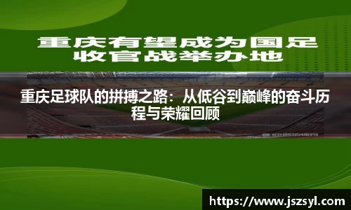 重庆足球队的拼搏之路：从低谷到巅峰的奋斗历程与荣耀回顾