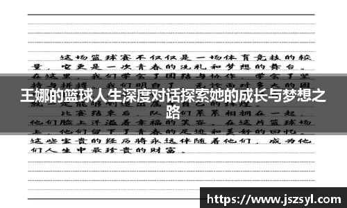 王娜的篮球人生深度对话探索她的成长与梦想之路