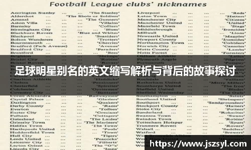足球明星别名的英文缩写解析与背后的故事探讨